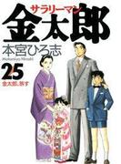 サラリーマン金太郎（25）