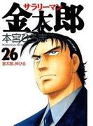 サラリーマン金太郎（26）