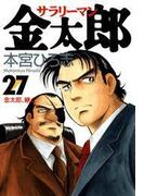 サラリーマン金太郎（27）