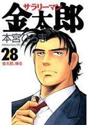 サラリーマン金太郎（28）