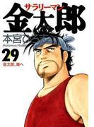 サラリーマン金太郎（29）