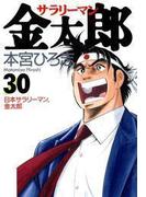 サラリーマン金太郎（30）