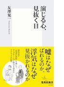 演じる心、見抜く目(集英社新書)
