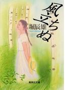 風立ちぬ(集英社文庫)