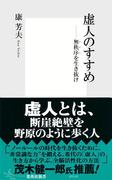 虚人のすすめ――無秩序（カオス）を生き抜け(集英社新書)