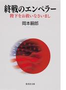 終戦のエンペラー　陛下をお救いなさいまし(集英社文庫)
