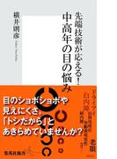 先端技術が応える！　中高年の目の悩み(集英社新書)