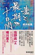 妻と最期の十日間(集英社新書)