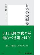 日本の大転換(集英社新書)