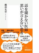 話を聞かない医師 思いが言えない患者(集英社新書)