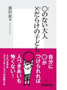 ○のない大人 ×だらけの子ども(集英社新書)