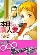 本日からの隣人愛【おまけ漫画付き電子限定版】(ダリアコミックスe)
