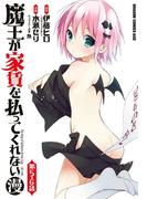 魔王が家賃を払ってくれない(漫)＜第5話・第6話＞(ドラゴンコミックスエイジ)