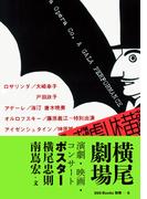 gggBooks別冊―８　横尾劇場　演劇・映画・コンサート　ポスター(世界のグラフィックデザイン)