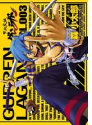 天元突破グレンラガン(3)(電撃コミックス)