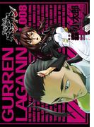天元突破グレンラガン(8)(電撃コミックス)