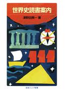 世界史読書案内(岩波ジュニア新書)
