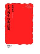 まち再生の術語集(岩波新書)