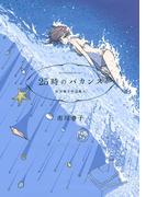２５時のバカンス　市川春子作品集ＩＩ