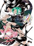 宝石の国（１）