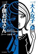 「大人女子」と「子供おばさん」(中経出版)