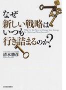 なぜ新しい戦略はいつも行き詰まるのか？
