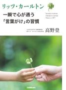 リッツ・カールトン　一瞬で心が通う「言葉がけ」の習慣