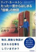 リッツ・カールトン　たった一言からはじまる「信頼」の物語