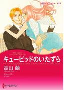 キューピッドのいたずら(ハーレクインコミックス)