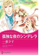 孤独な夜のシンデレラ(ハーレクインコミックス)