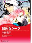 悩めるシーク(ハーレクインコミックス)