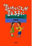 「言いたいこと」が言える子に