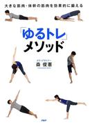 大きな筋肉・体幹の筋肉を効果的に鍛える 「ゆるトレ」メソッド