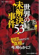 世界の未解決事件53
