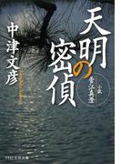 天明の密偵(PHP文芸文庫)
