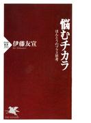 悩むチカラ(PHP新書)