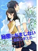 秘密のおまじない　―亜紀と孝太郎―