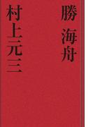 勝　海舟(歴史小説)