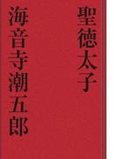 聖徳太子(歴史小説)