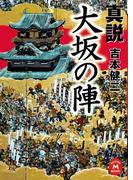 真説 大坂の陣(学研Ｍ文庫)