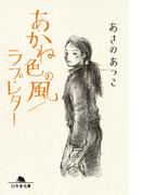 あかね色の風／ラブ・レター(幻冬舎文庫)