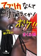 アフリカなんて二度と行くか！　ボケ!!　……でも、愛してる(涙)。(幻冬舎文庫)