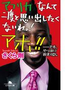 アフリカなんて二度と思い出したくないわっ！ アホ!!　……でも、やっぱり好き（泣）。(幻冬舎文庫)