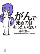 がんで死ぬのはもったいない(幻冬舎単行本)
