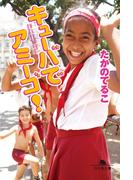 キューバでアミーゴ！(幻冬舎文庫)