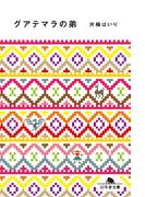 グアテマラの弟(幻冬舎文庫)