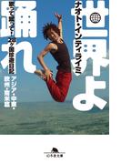 世界よ踊れ　歌って蹴って！　28ヶ国珍遊日記　アジア・中東・欧州・南米篇(幻冬舎文庫)