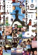 世界よ踊れ　歌って蹴って！　28ヶ国珍遊日記 南米・ジパング・北米篇(幻冬舎文庫)