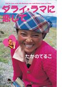 ダライ・ラマに恋して(幻冬舎文庫)