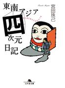 東南アジア四次元日記(幻冬舎文庫)